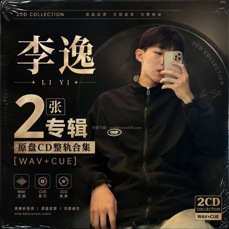 李逸 ｜2张专辑原盘CD整轨合集[WAV+CUE]