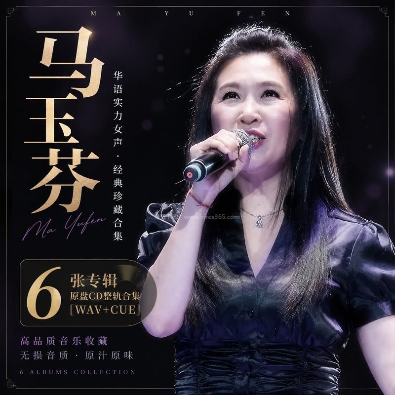 马玉芬 ｜6张专辑原盘CD整轨合集[WAV+CUE]
