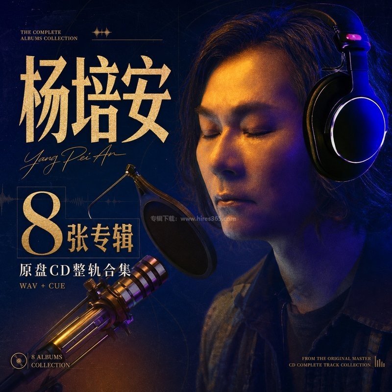 杨培安 ｜8张专辑原盘CD整轨合集[WAV+CUE]