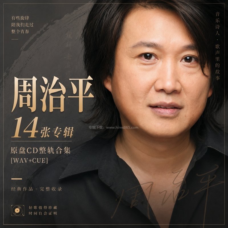 周治平 ｜14张专辑原盘CD整轨合集[WAV+CUE]
