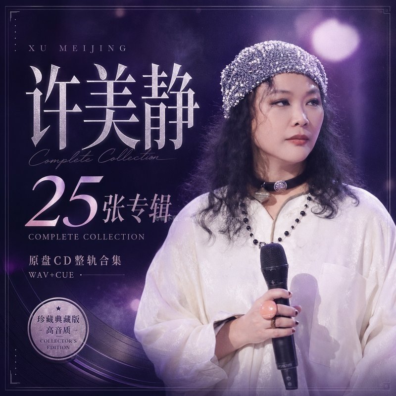 许美静 ｜25张专辑原盘CD整轨合集[WAV+CUE]