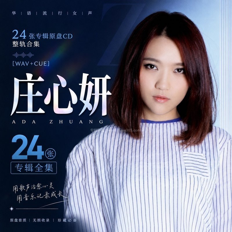 庄心妍 ｜24张专辑原盘CD整轨合集[WAV+CUE]
