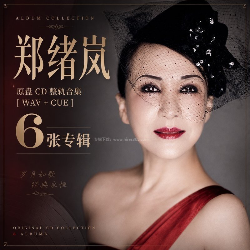郑绪岚 ｜6张专辑原盘CD整轨合集[WAV+CUE]