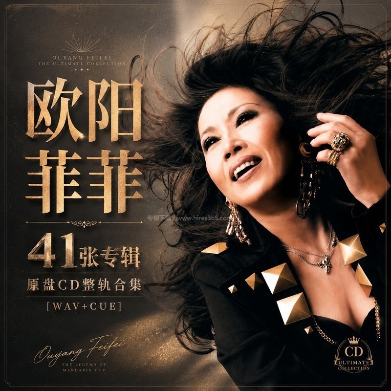 欧阳菲菲 ｜41张专辑原盘CD整轨合集[WAV+CUE]
