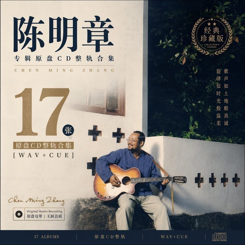 陈明章 ｜17张专辑原盘CD整轨合集[WAV+CUE]