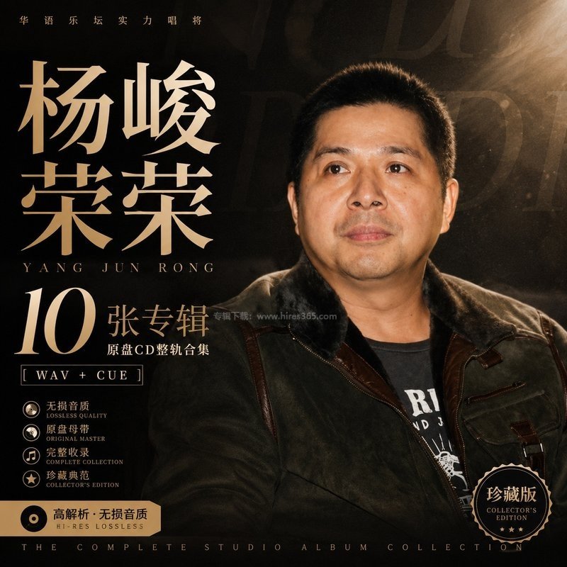 杨峻荣 ｜10张专辑原盘CD整轨合集[WAV+CUE]