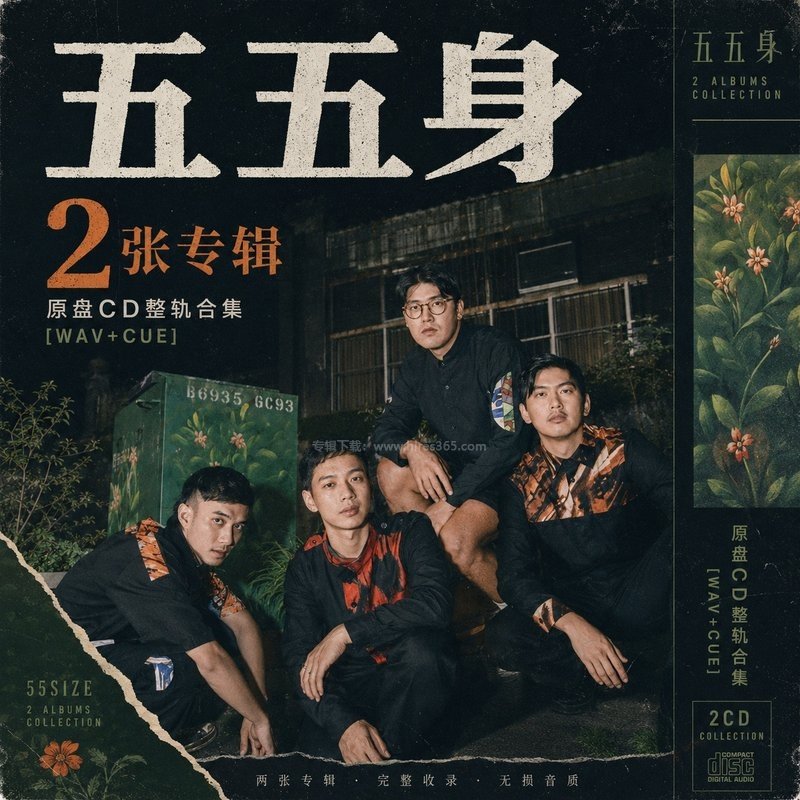 五五身 ｜2张专辑原盘CD整轨合集[WAV+CUE]