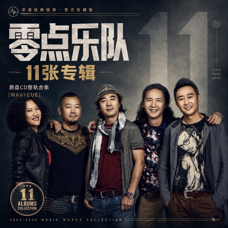 零点乐队 ｜11张专辑原盘CD整轨合集[WAV+CUE]