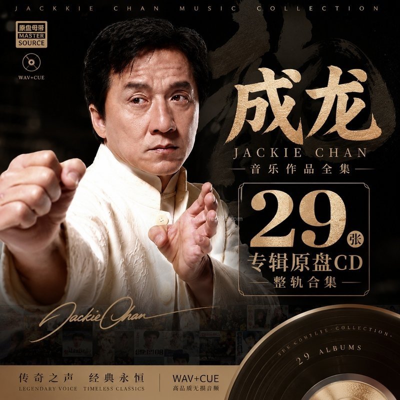 成龙 ｜29张专辑原盘CD整轨合集[WAV+CUE]