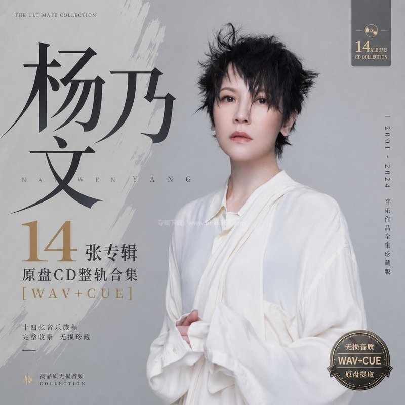 杨乃文 ｜14张专辑原盘CD整轨合集[WAV+CUE]