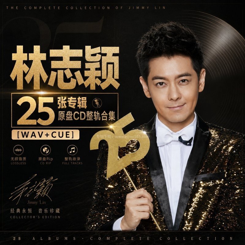 林志颖 ｜25张专辑原盘CD整轨合集[WAV+CUE]