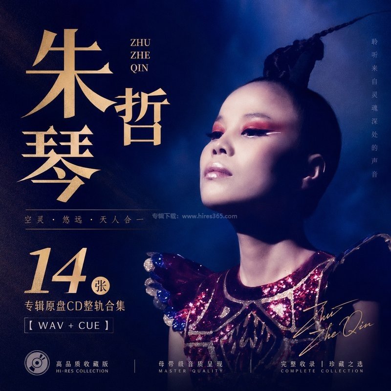 朱哲琴 ｜14张专辑原盘CD整轨合集[WAV+CUE]