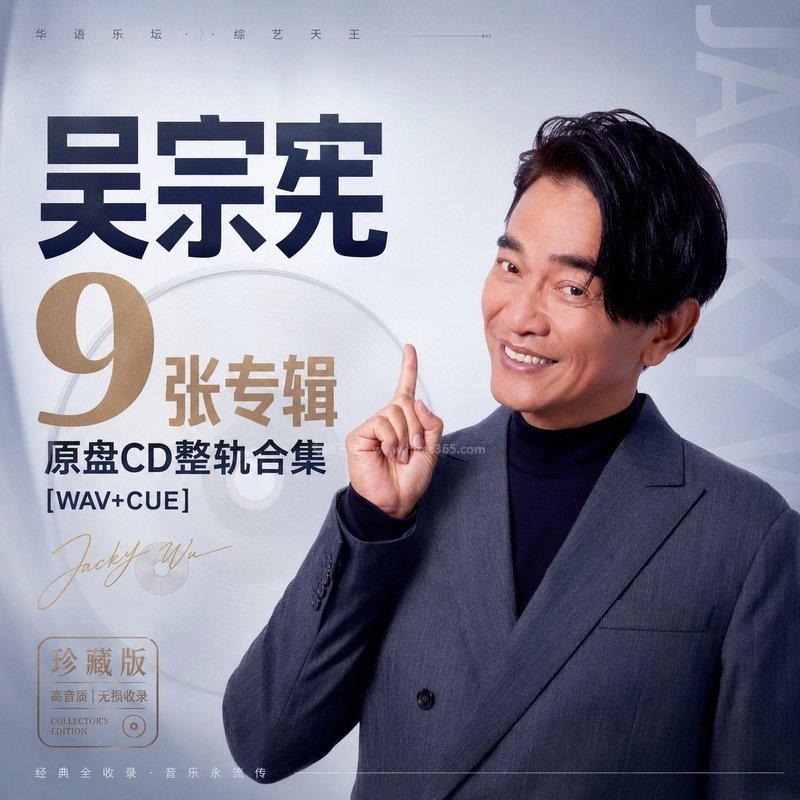 吴宗宪 ｜9张专辑原盘CD整轨合集[WAV+CUE]