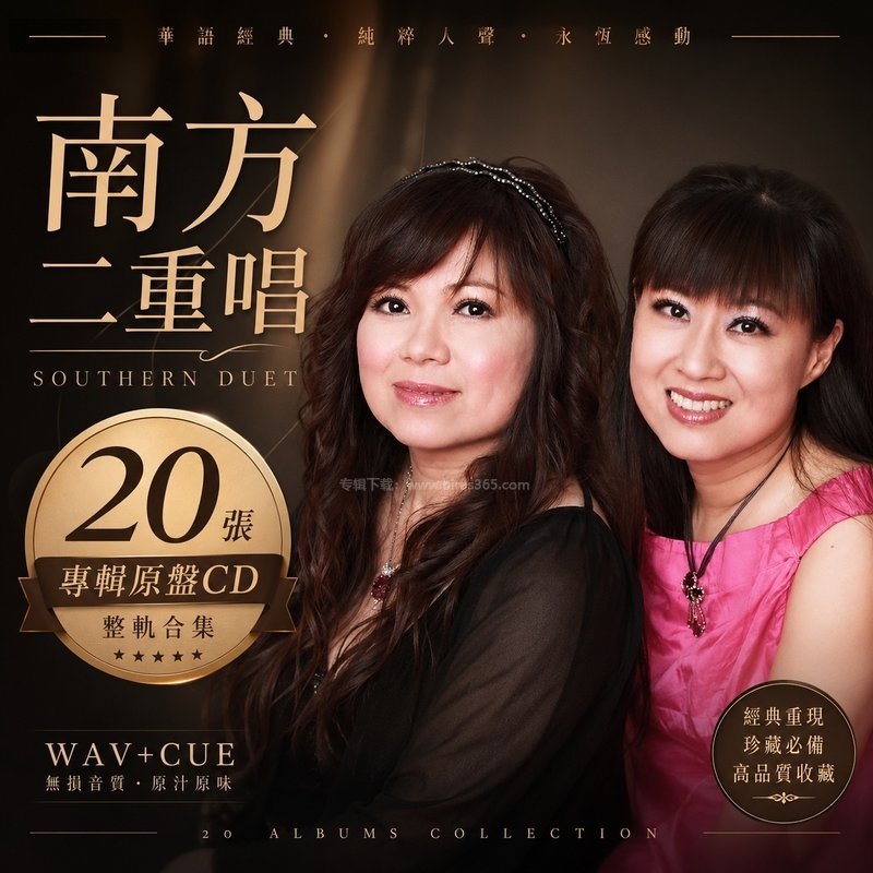 南方二重唱 ｜20张专辑原盘CD整轨合集[WAV+CUE]