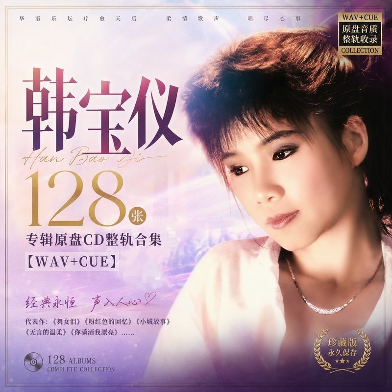 韩宝仪 ｜128张专辑原盘CD整轨合集[WAV+CUE]