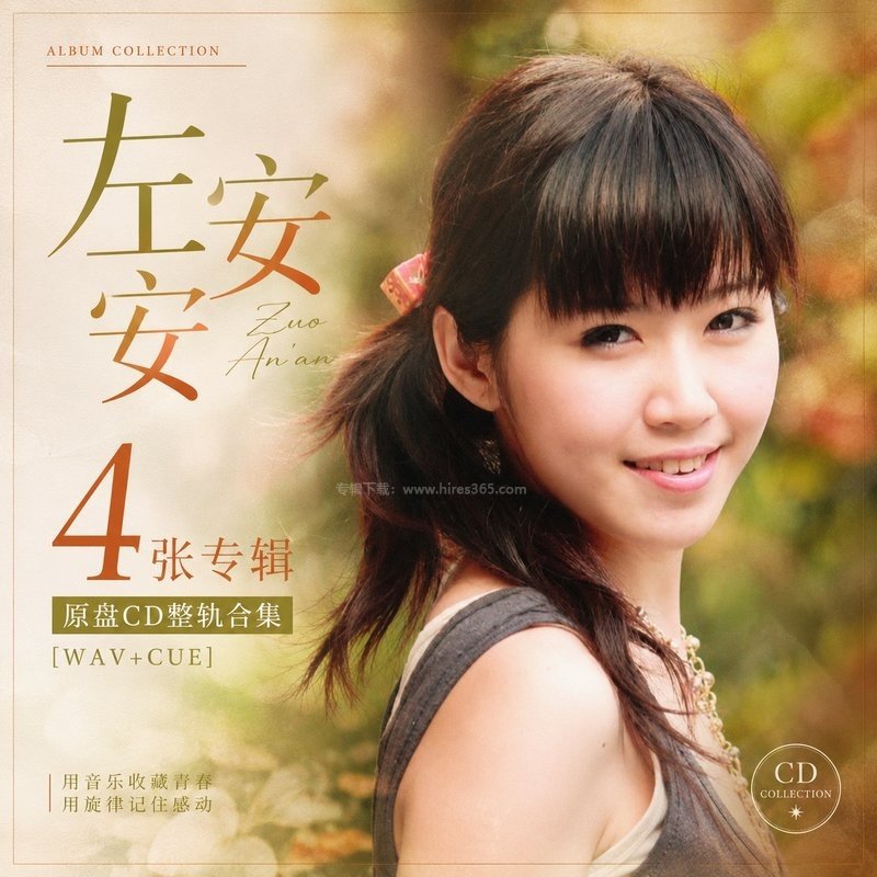 左安安 ｜4张专辑原盘CD整轨合集[WAV+CUE]
