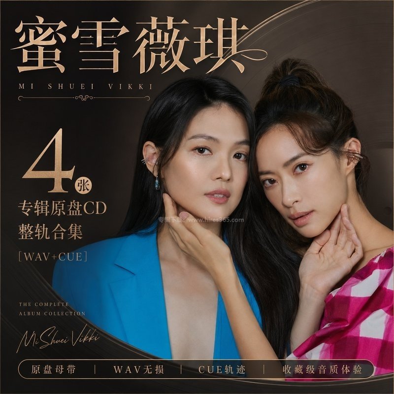 蜜雪薇琪 ｜4张专辑原盘CD整轨合集[WAV+CUE]