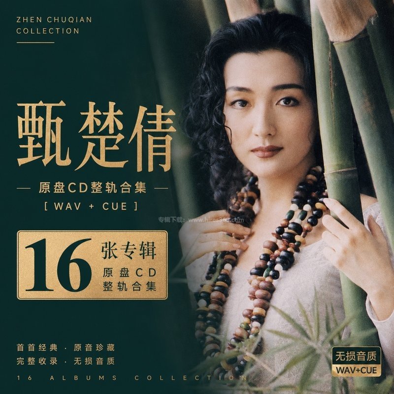 甄楚倩 ｜16张专辑原盘CD整轨合集[WAV+CUE]