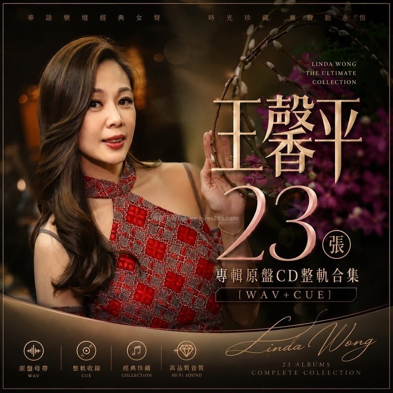 王馨平 ｜23张专辑原盘CD整轨合集[WAV+CUE]