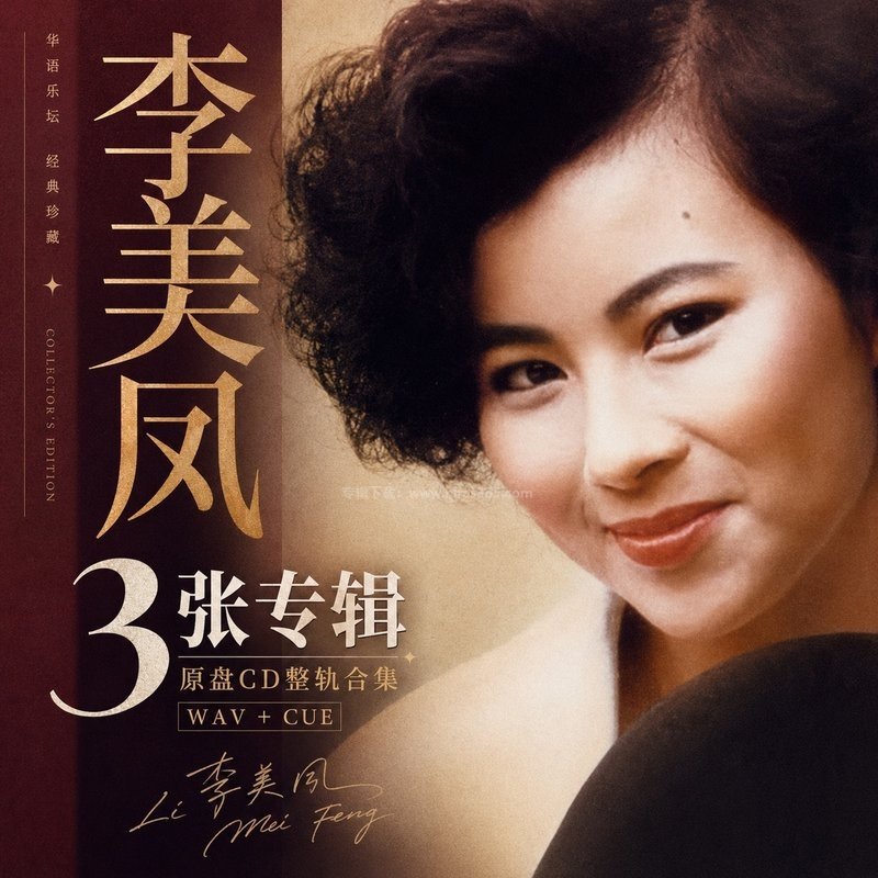 李美凤 ｜3张专辑原盘CD整轨合集[WAV+CUE]