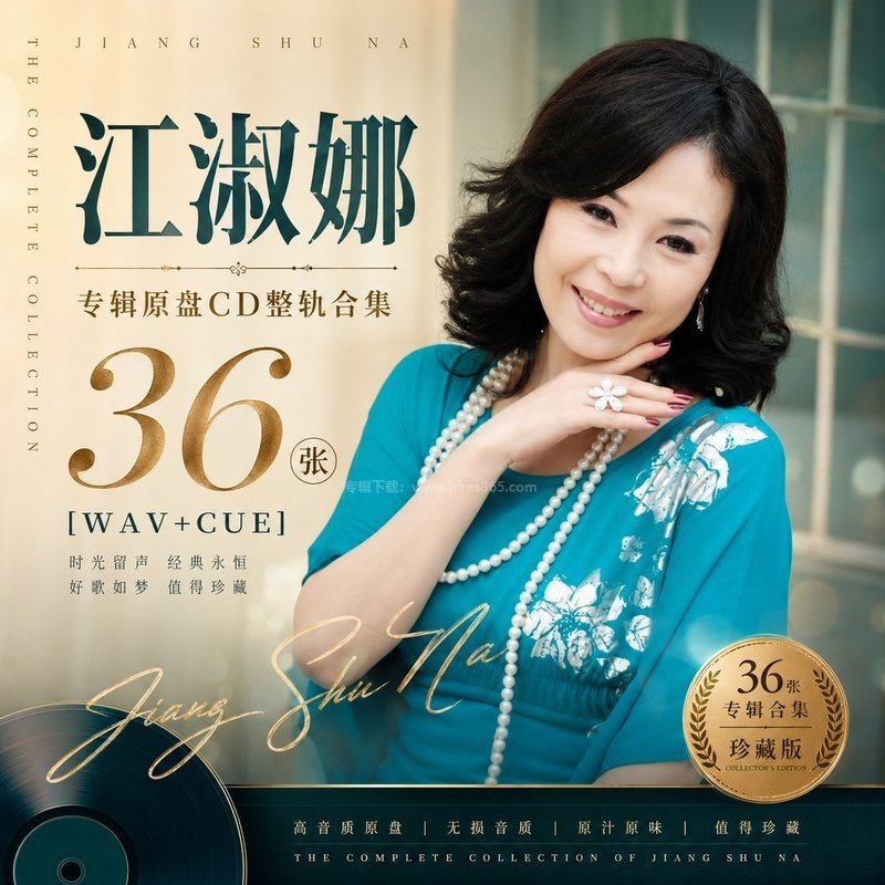 江淑娜 ｜36张专辑原盘CD整轨合集[WAV+CUE]