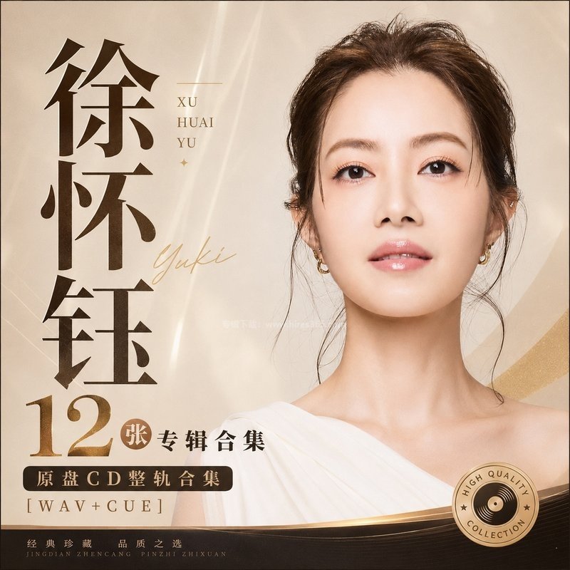 徐怀钰 ｜12张专辑原盘CD整轨合集[WAV+CUE]