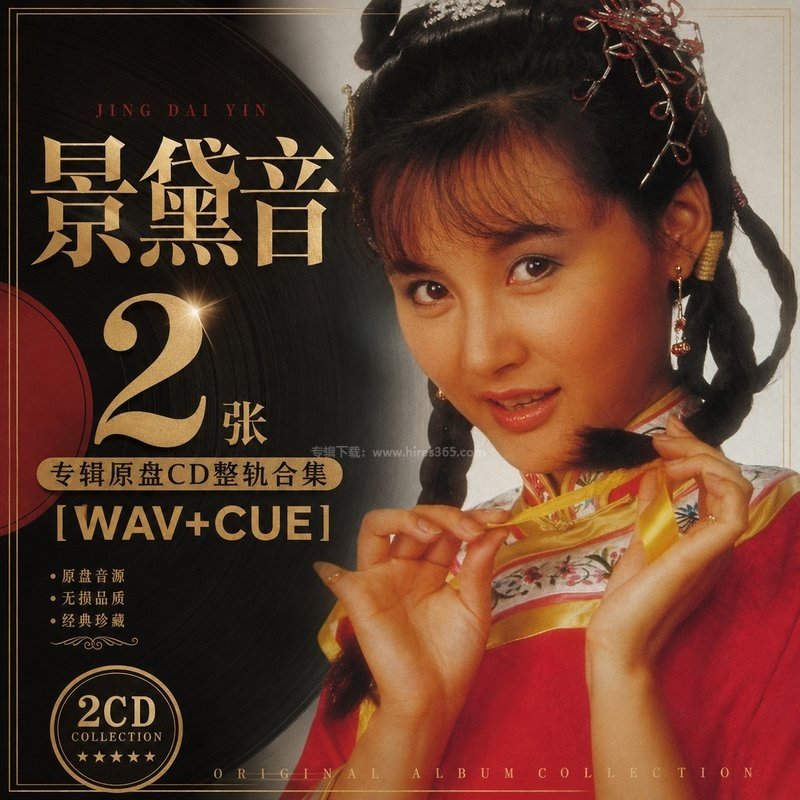 景黛音 ｜2张专辑原盘CD整轨合集[WAV+CUE]