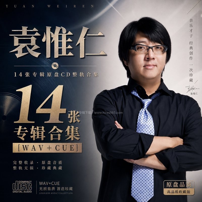 袁惟仁 ｜14张专辑原盘CD整轨合集[WAV+CUE]