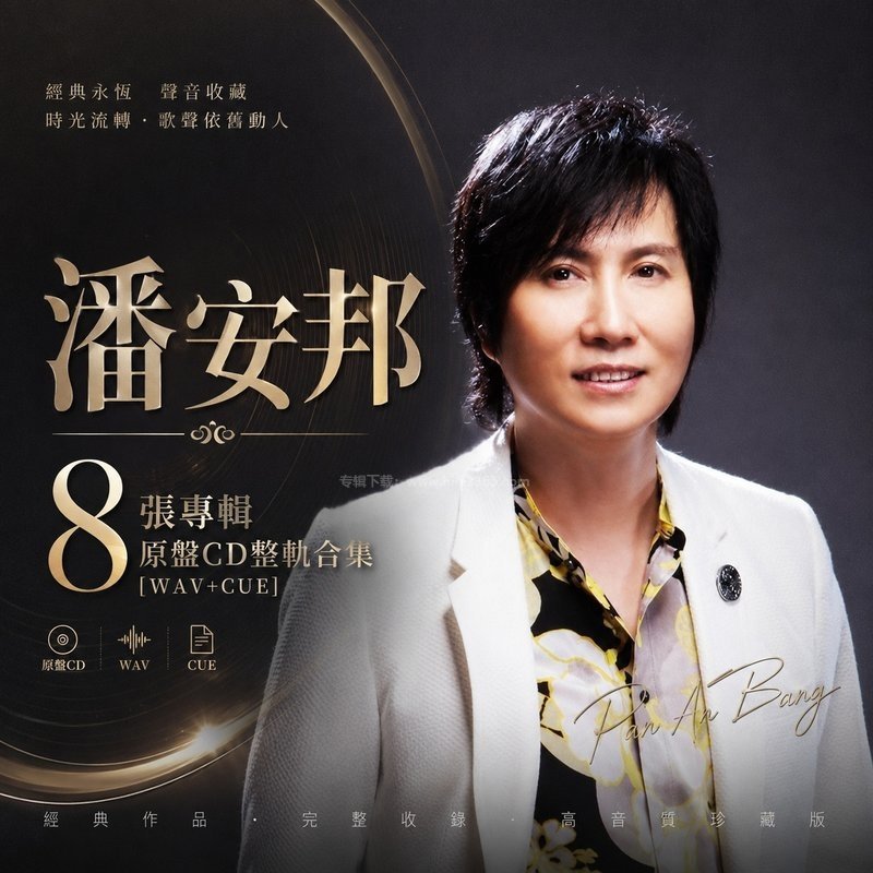 潘安邦 ｜8张专辑原盘CD整轨合集[WAV+CUE]