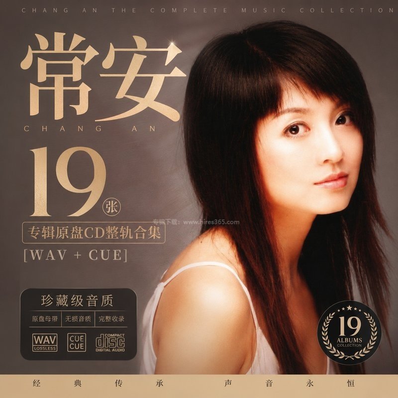 常安 ｜19张专辑原盘CD整轨合集[WAV+CUE]