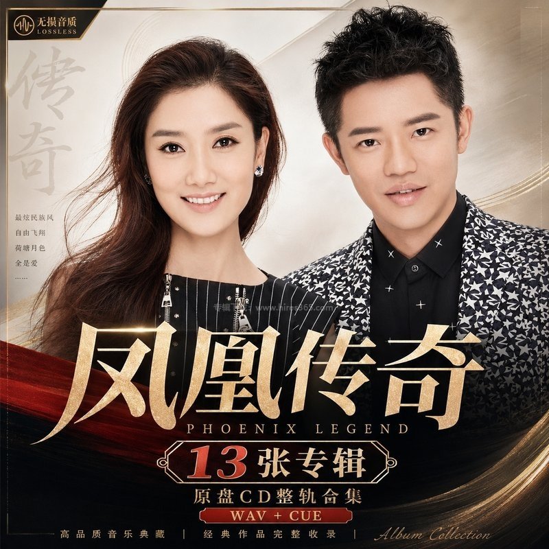 凤凰传奇 ｜13张专辑原盘CD整轨合集[WAV+CUE]