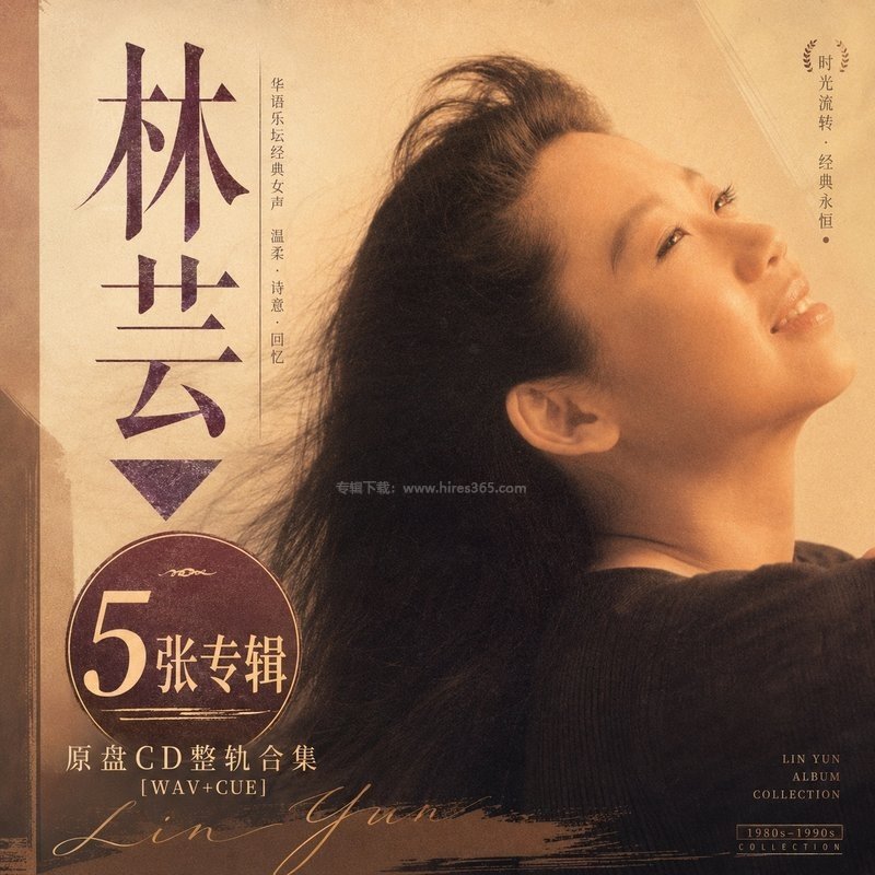 林芸 ｜5张专辑原盘CD整轨合集[WAV+CUE]