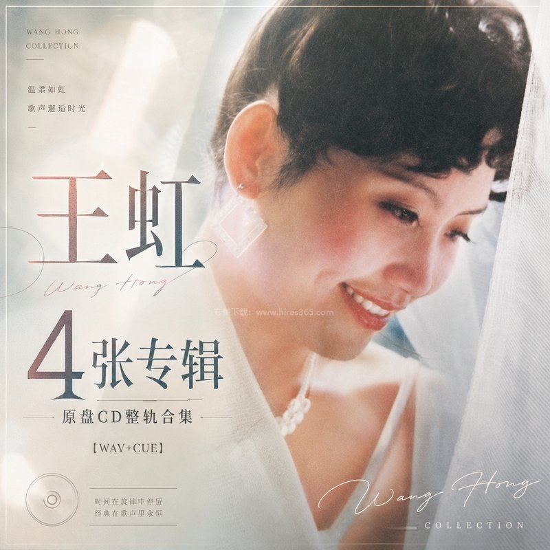 王虹 ｜4张专辑原盘CD整轨合集[WAV+CUE]