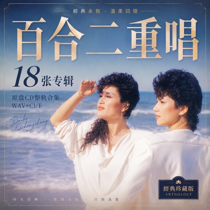 百合二重唱 ｜18张专辑原盘CD整轨合集[WAV+CUE]