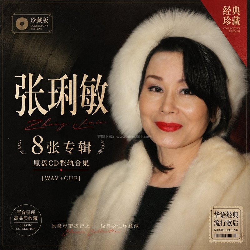 张琍敏 ｜8张专辑原盘CD整轨合集[WAV+CUE]