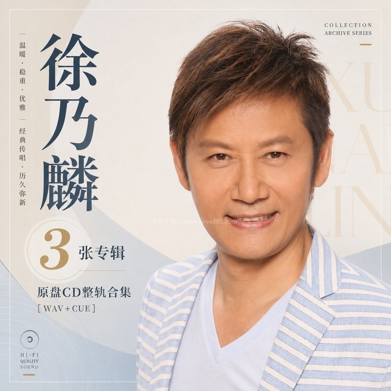 徐乃麟 ｜3张专辑原盘CD整轨合集[WAV+CUE]