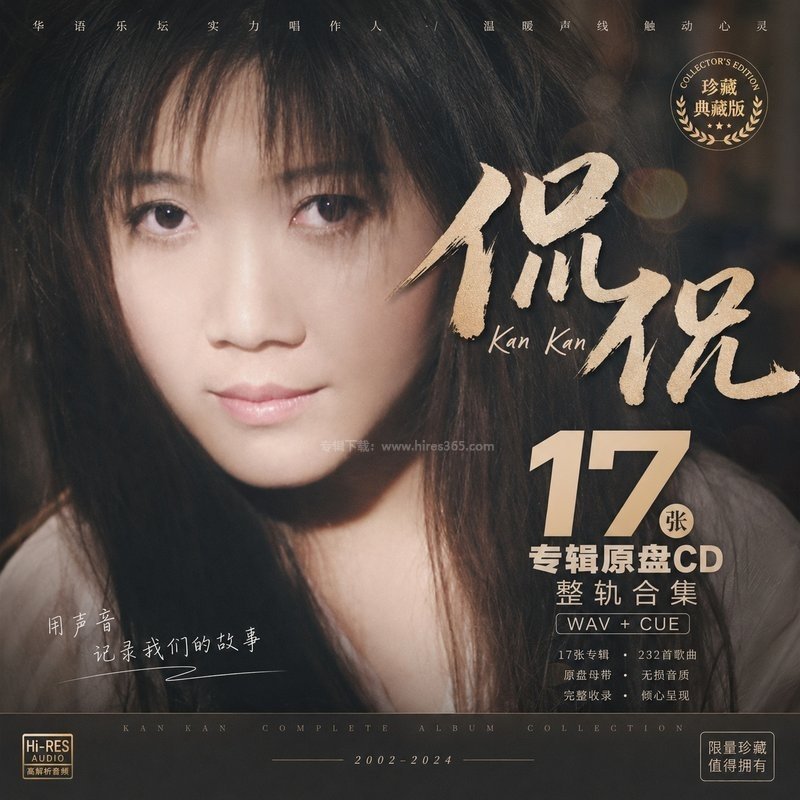 侃侃 ｜17张专辑原盘CD整轨合集[WAV+CUE]