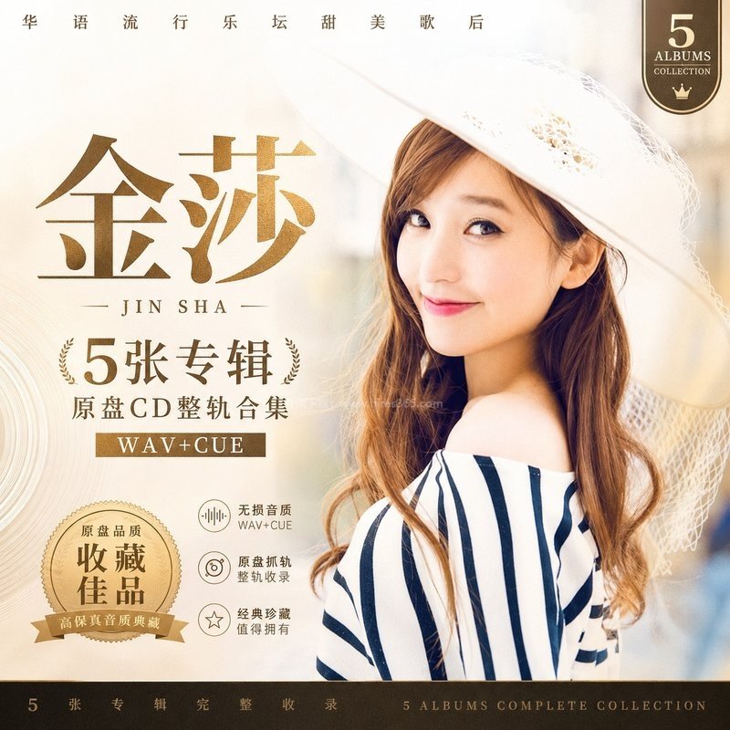 金莎 ｜5张专辑原盘CD整轨合集[WAV+CUE]