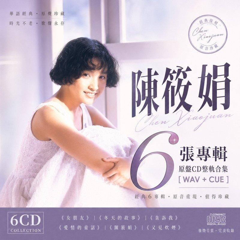 陈筱娟 ｜6张专辑原盘CD整轨合集[WAV+CUE]