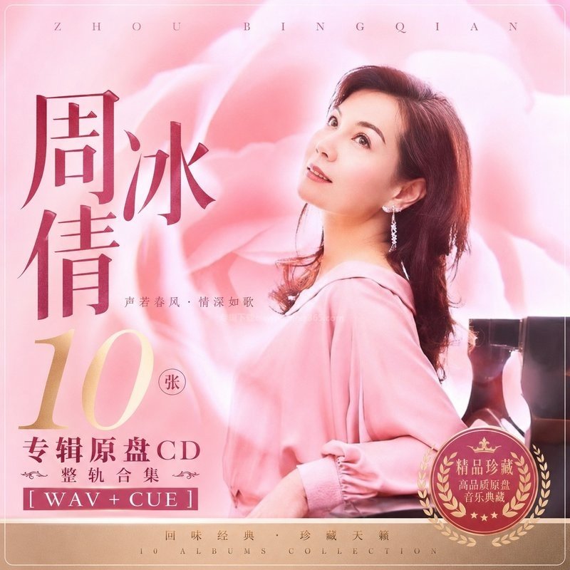 周冰倩 ｜10张专辑原盘CD整轨合集[WAV+CUE]