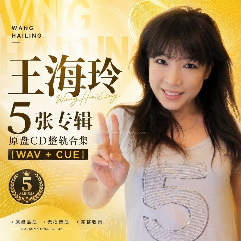 王海玲 ｜5张专辑原盘CD整轨合集[WAV+CUE]
