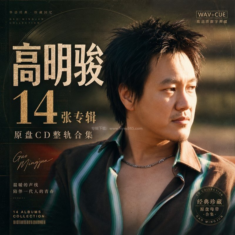 高明骏 ｜14张专辑原盘CD整轨合集[WAV+CUE]