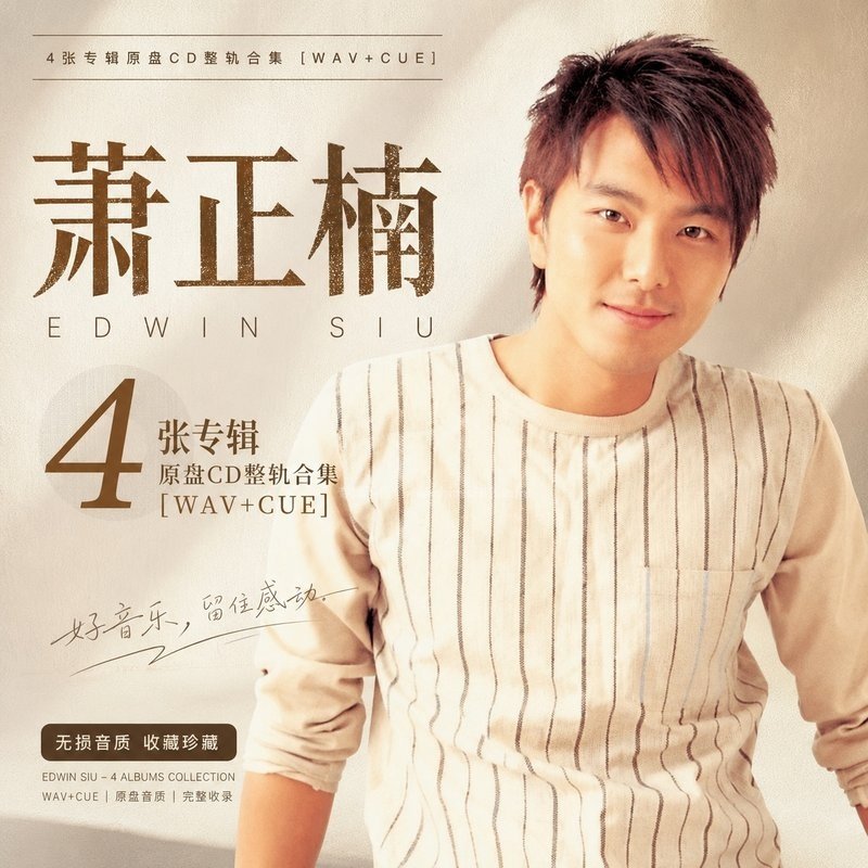 萧正楠 ｜4张专辑原盘CD整轨合集[WAV+CUE]