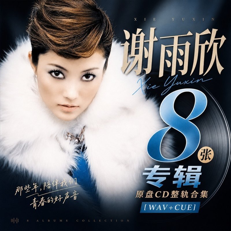 谢雨欣 ｜8张专辑原盘CD整轨合集[WAV+CUE]