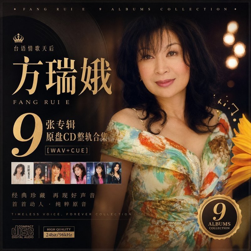 方瑞娥 ｜9张专辑原盘CD整轨合集[WAV+CUE]
