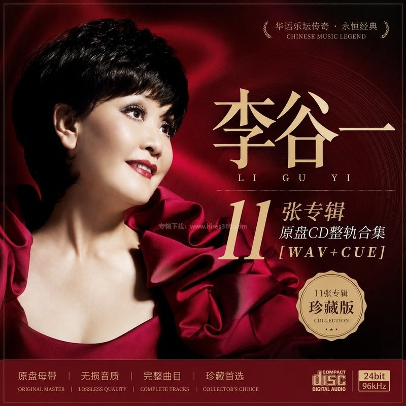李谷一 ｜11张专辑原盘CD整轨合集[WAV+CUE]
