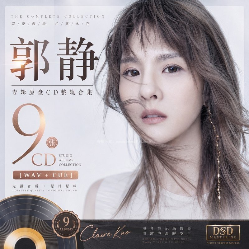 郭静 ｜9张专辑原盘CD整轨合集[WAV+CUE]