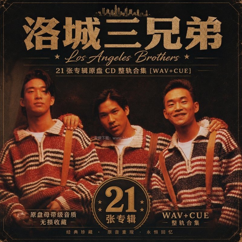 洛城三兄弟 ｜21张专辑原盘CD整轨合集[WAV+CUE]