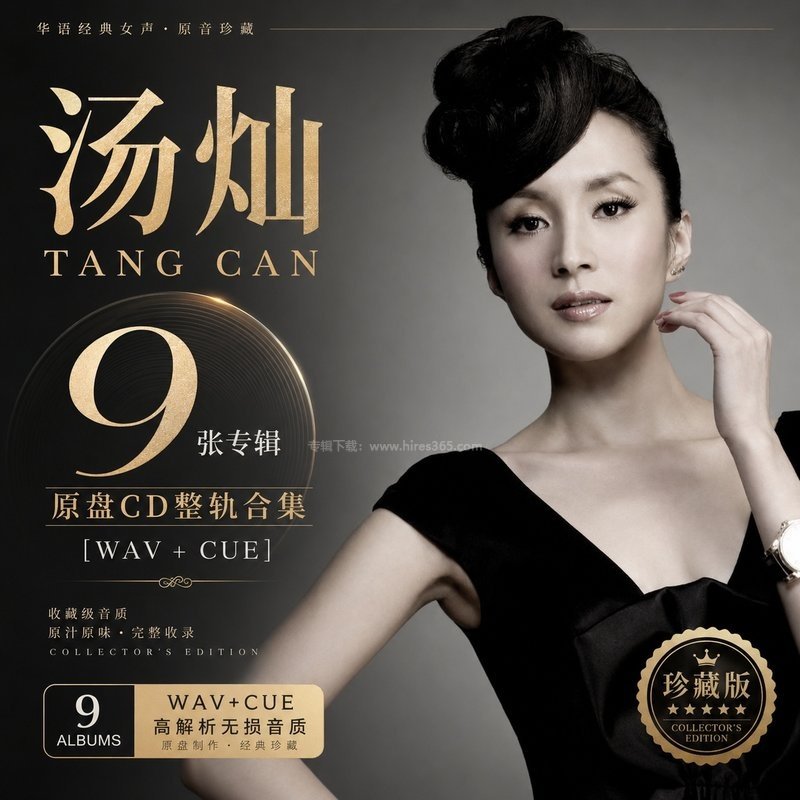 汤灿 ｜9张专辑原盘CD整轨合集[WAV+CUE]