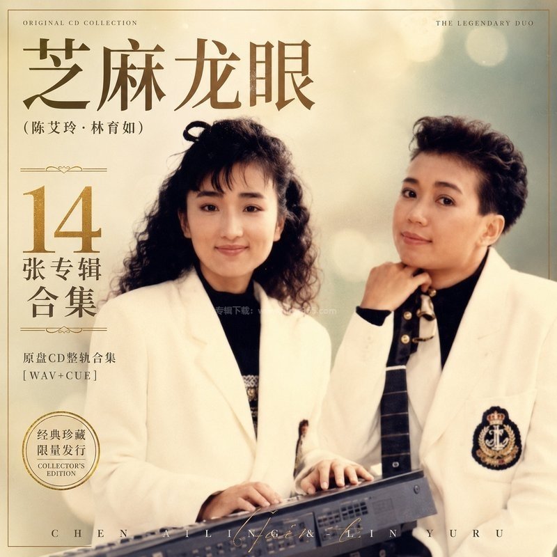 芝麻龙眼(陈艾玲.林育如) ｜14张专辑原盘CD整轨合集[WAV+CUE]